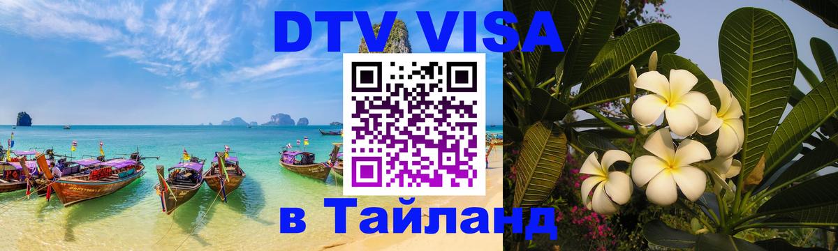 DTV Visa Тайланд купить 