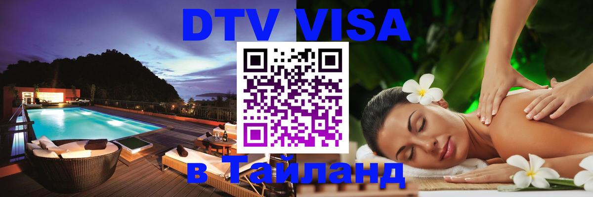 Стоимость и условия DTV визы — оформление в Таиланд под ключ - 
